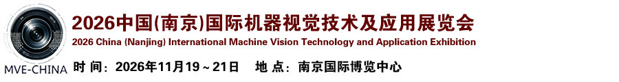2026中国(南京)国际机器视觉技术及应用展览会