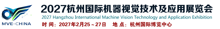 2027杭州国际机器视觉技术及应用展览会